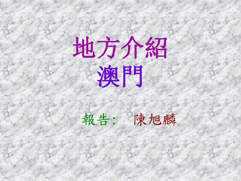 妈阁庙-香港红十字会甘乃迪中心课件.ppt_第1页