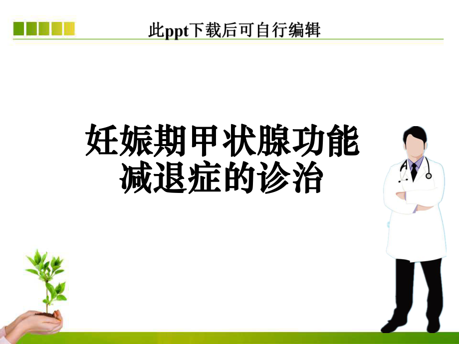 妊娠期甲状腺功能减退症的诊治ppt课件.ppt_第1页