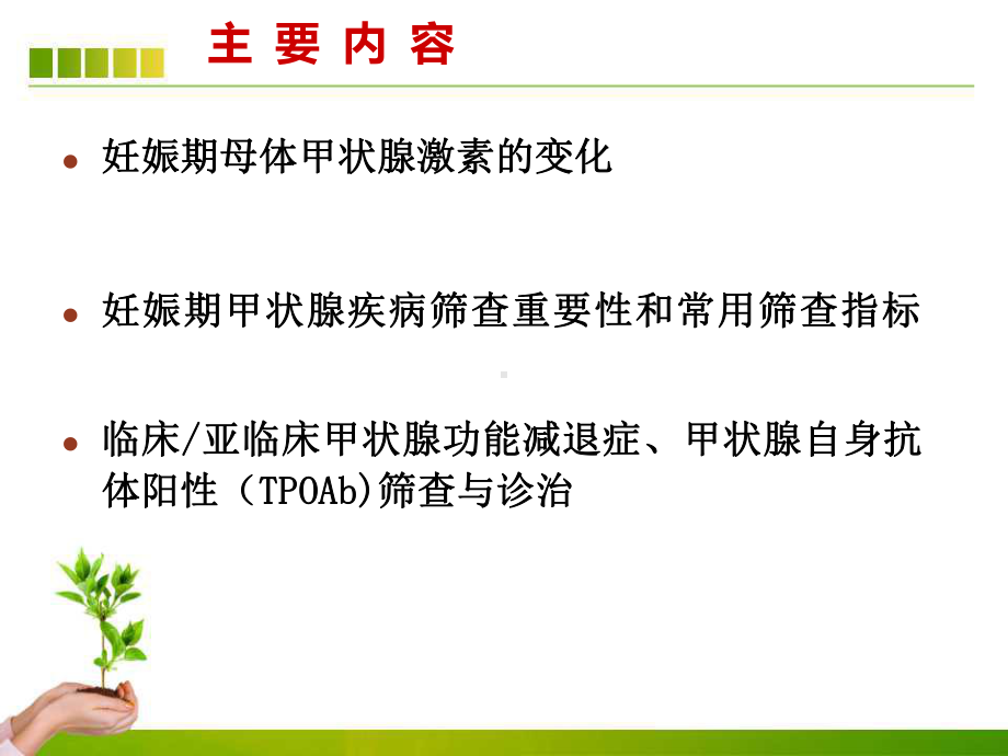 妊娠期甲状腺功能减退症的诊治ppt课件.ppt_第3页