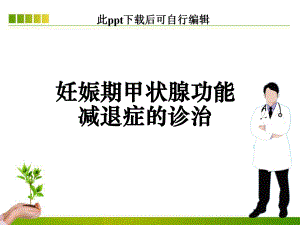 妊娠期甲状腺功能减退症的诊治ppt课件.ppt