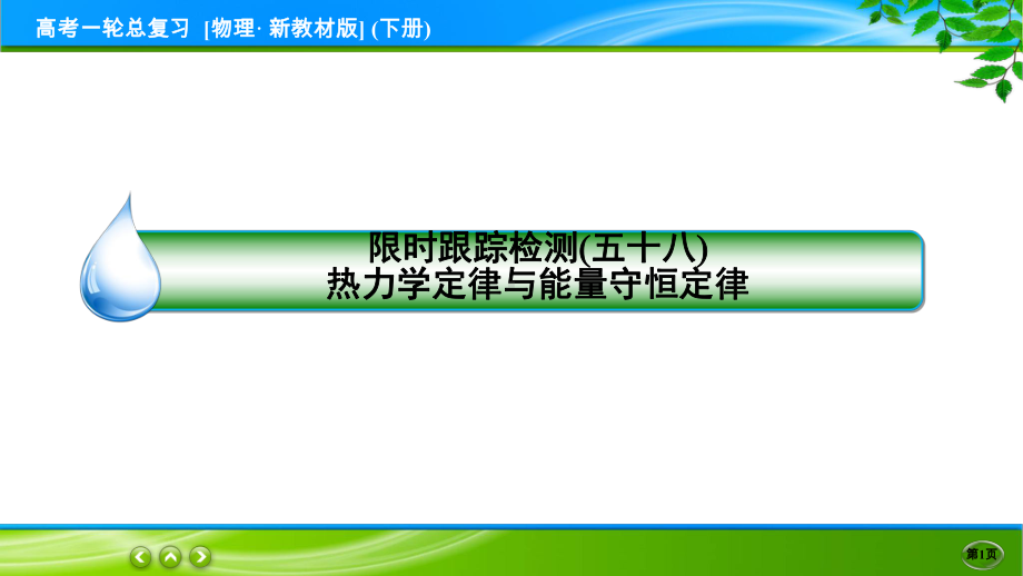 高考物理一轮总复习PPT 限时跟踪检测58.ppt_第1页