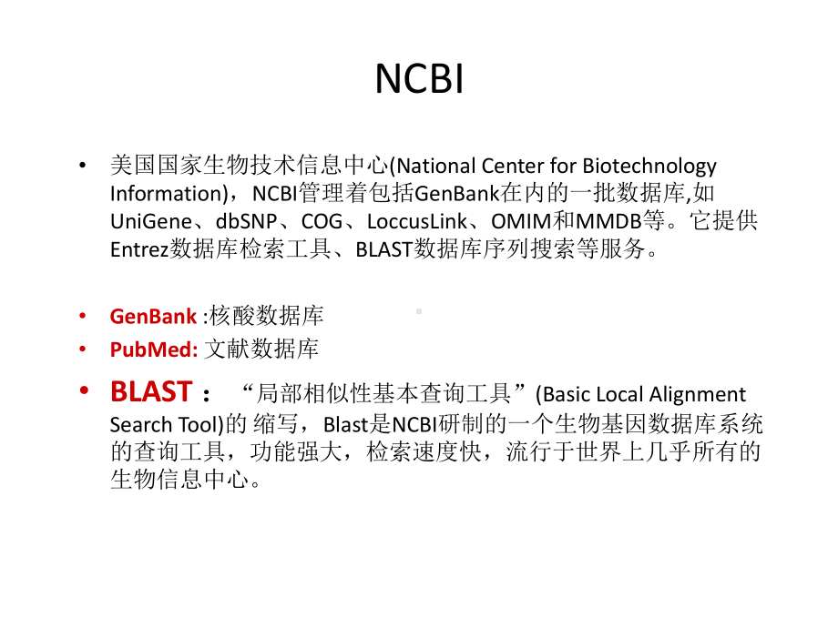 常用工具软件和生物信息学资源课件.ppt_第1页