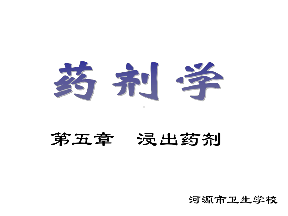 常用浸出制剂课件.ppt_第1页