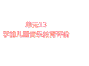 学前儿童艺术教育与活动指导单元课件13.ppt