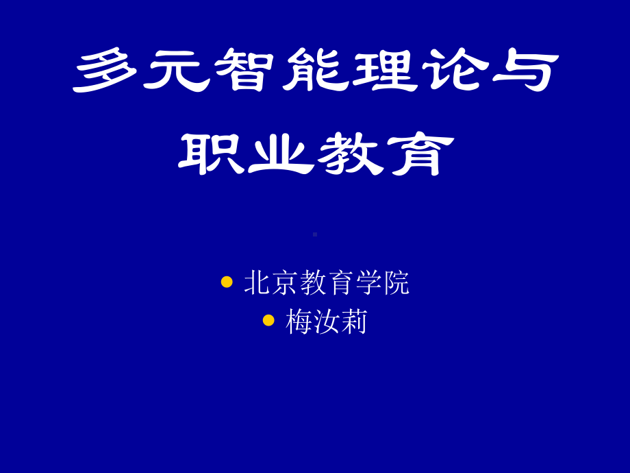 多元智能理论与职业教育课件.ppt_第1页