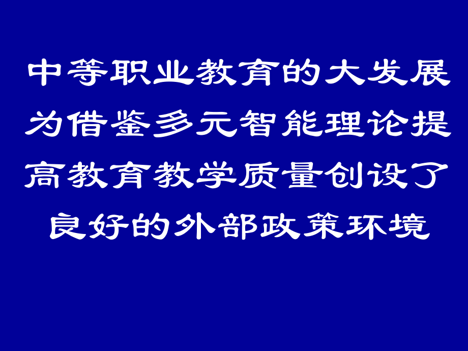 多元智能理论与职业教育课件.ppt_第2页