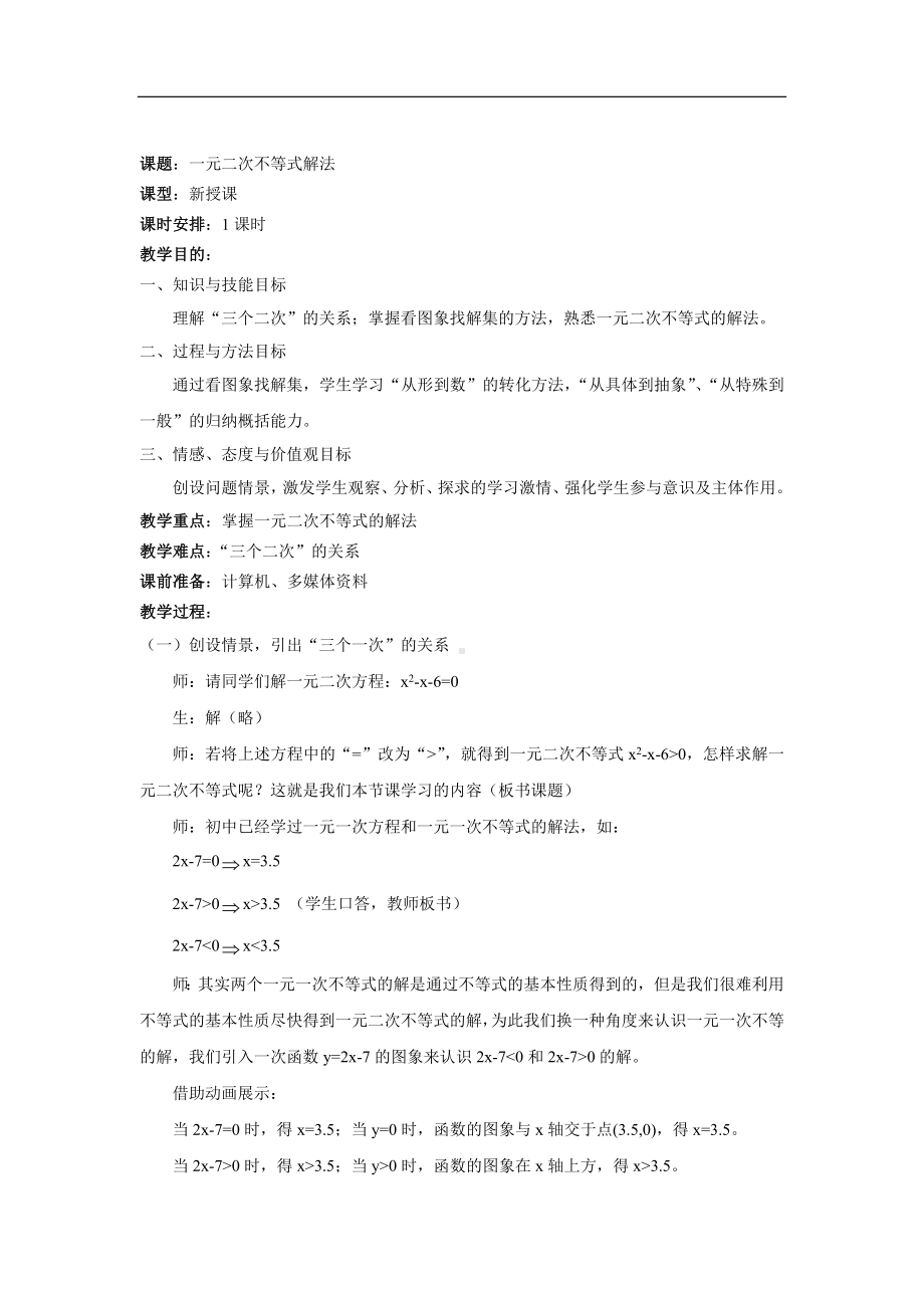 教案 人教版 数学 八年级 下册 《一元二次不等式解法》.docx_第1页