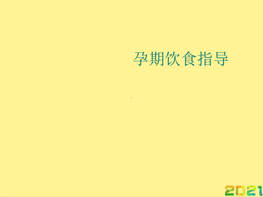 孕期饮食指导完整PPT课件.ppt_第1页