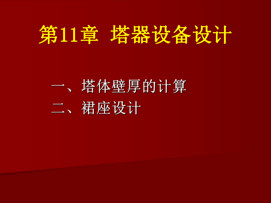 塔器设备设计教学课件PPT.ppt_第1页