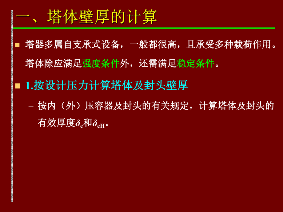 塔器设备设计教学课件PPT.ppt_第3页