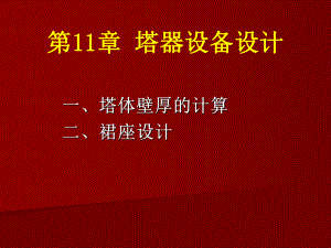 塔器设备设计教学课件PPT.ppt