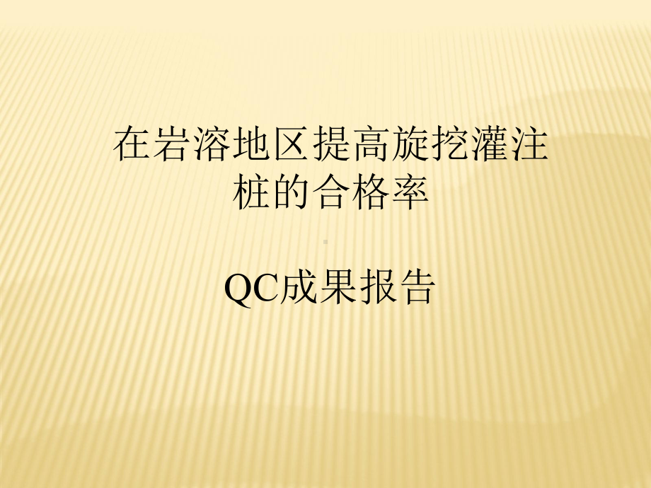 岩溶区提高旋挖灌注桩合格率QC成果课件.ppt_第1页