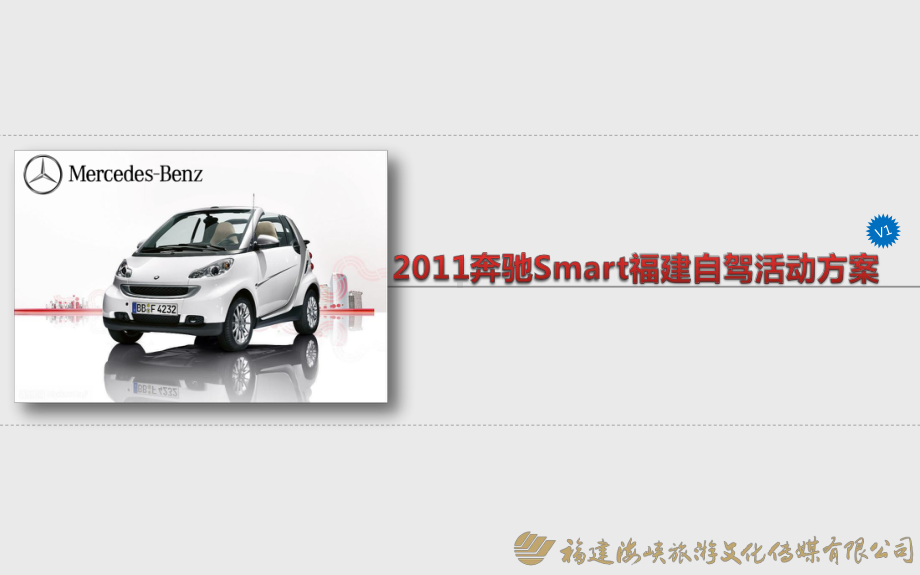 奔驰Smart汽车福建自驾活动策划方案.ppt_第1页