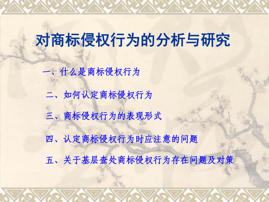 对商标侵权行为的分析与研究课件1.ppt_第1页