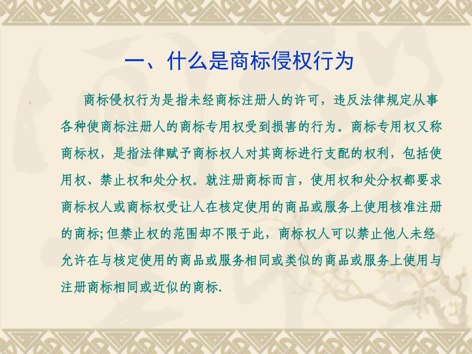 对商标侵权行为的分析与研究课件1.ppt_第3页