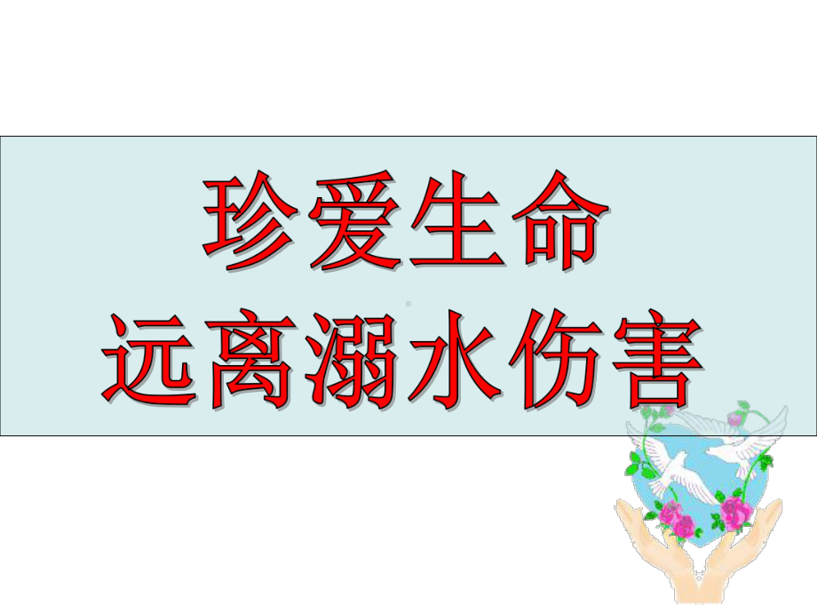 安全教育主题班会课件-防溺水教育.ppt_第2页