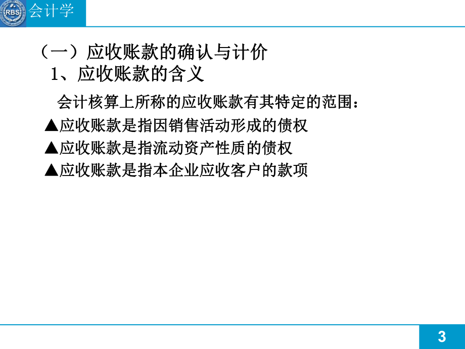 应收及预付账款ppt课件.ppt_第3页