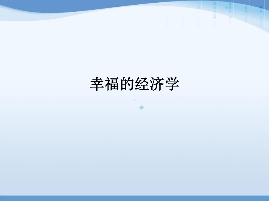 幸福的经济学课件.ppt_第1页