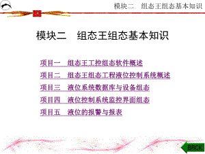 工控组态技术及应用-组态王课件.ppt