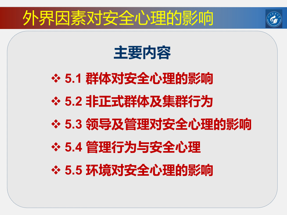 安全心理学教学ppt-课件5第5章外界因素对安全心理的影响.ppt_第3页