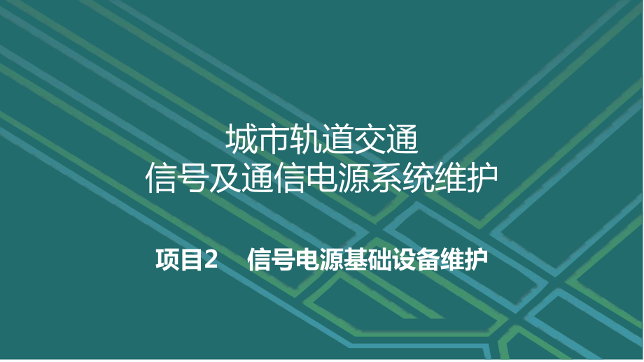 城市轨道交通信号及通信电源系统维护-2.1-变压器维护课件.ppt_第1页