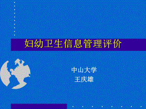 妇幼卫生信息管理评价课件.ppt