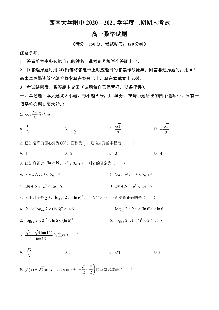 重庆市西南大学附属2020-2021高一上学期数学期末试卷及答案.pdf_第1页