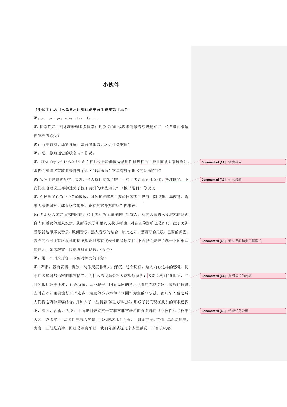 试讲稿 人音版 音乐 高中 《小伙伴》.docx_第1页