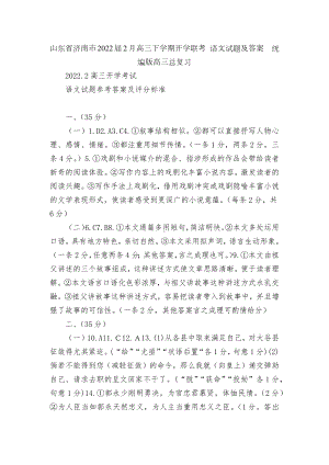 山东省济南市2022届2月高三下学期开学联考 语文试题及答案统编版高三总复习.docx