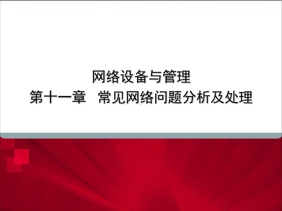 常见网络问题分析及处理..课件.ppt_第1页