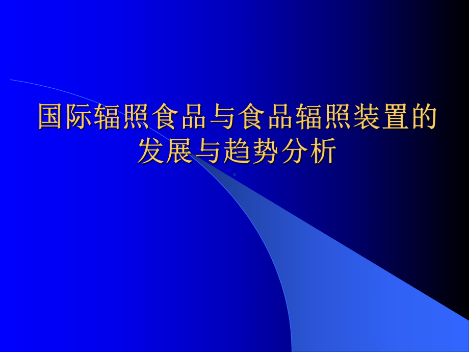 国际辐照食品与食品辐照装置的发展与趋势分析课件.ppt_第1页