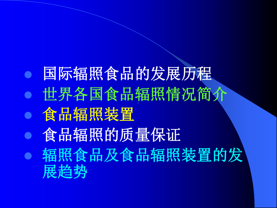 国际辐照食品与食品辐照装置的发展与趋势分析课件.ppt_第2页