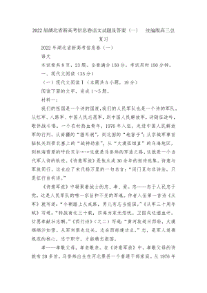 2022届湖北省新高考信息卷语文试题及答案（一）统编版高三总复习.docx