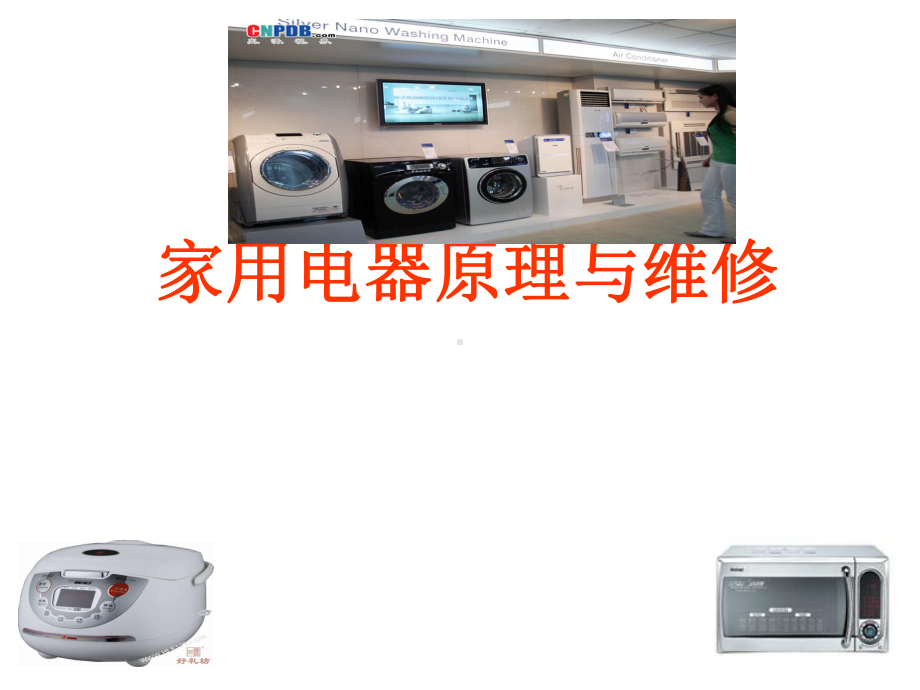 家电维修教程课件.ppt_第1页