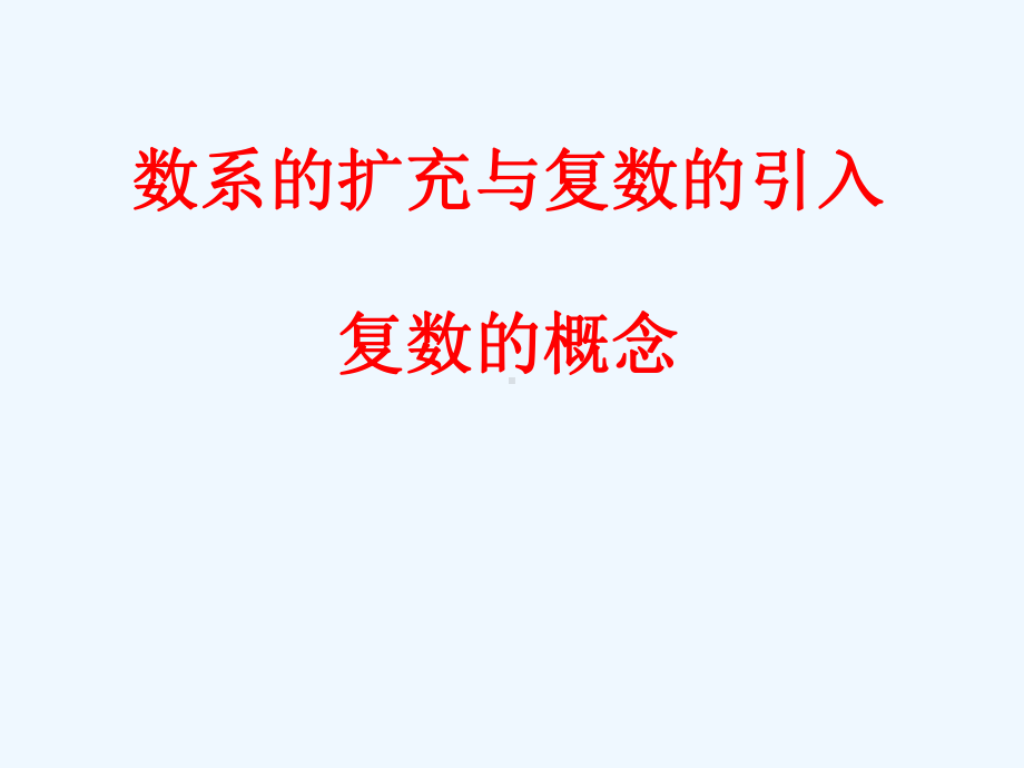 复数的概念复数的坐标表示课件.ppt_第1页