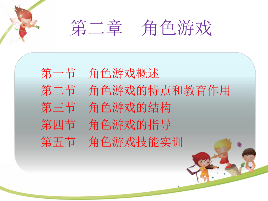 学前儿童游戏指导(第二章)课件.ppt_第2页