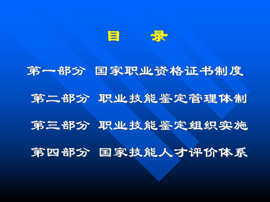 国家职业资格证书制度与职业技能鉴定讲义(PPT-80页)课件.ppt_第2页