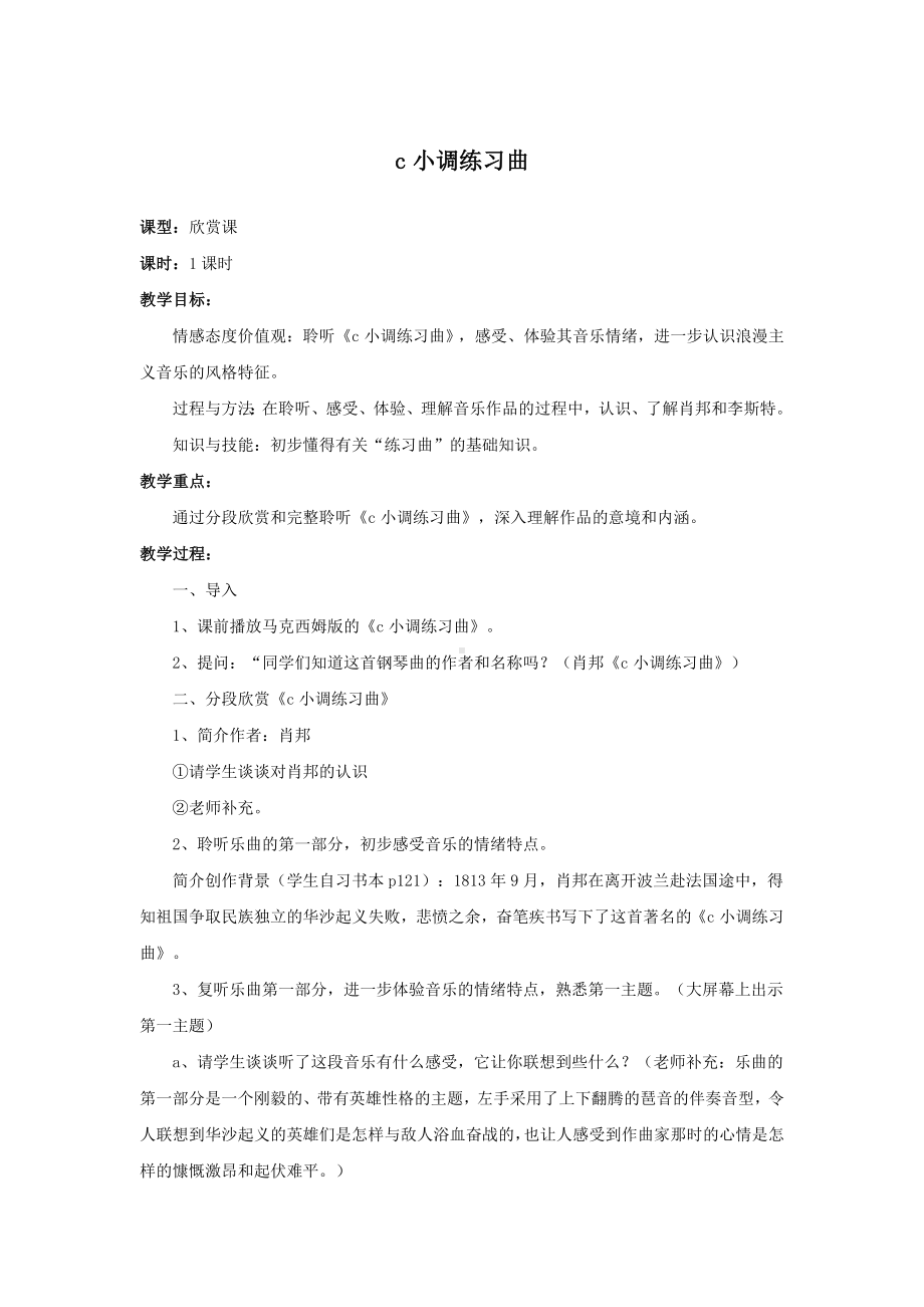 教案 人音版 音乐 高中 音乐鉴赏 《c小调练习曲》.docx_第1页