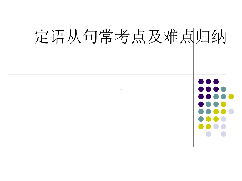 定语从句考点及难点解析概要课件.ppt_第1页