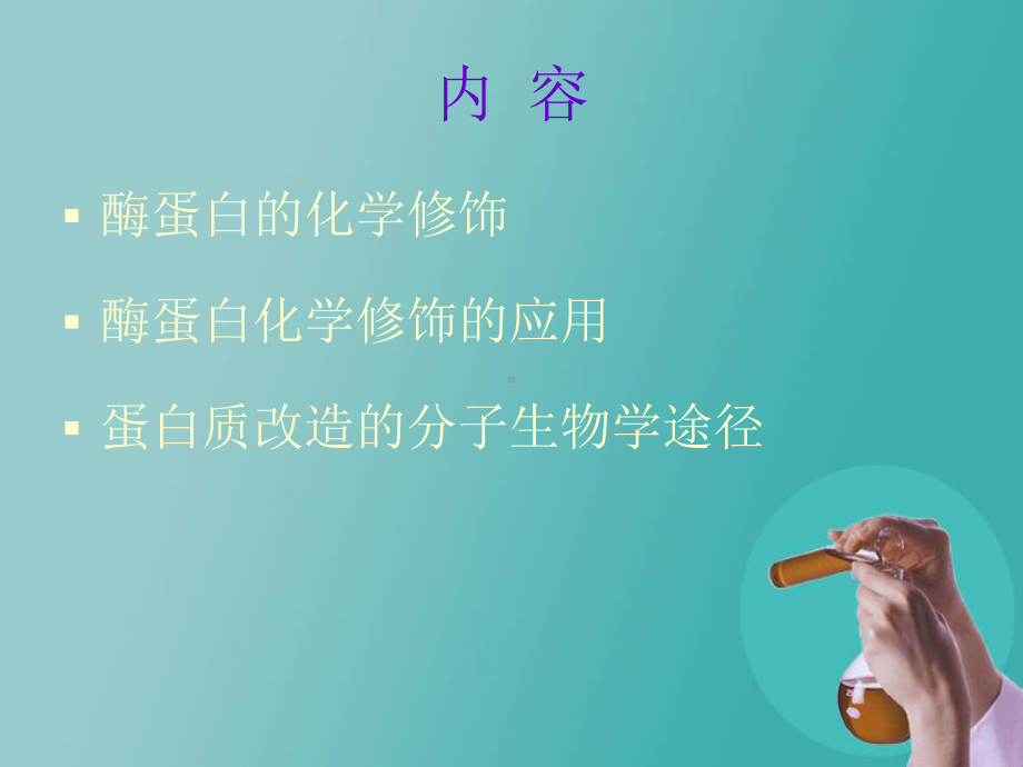 巯基的化学修饰(医学PPT课件).ppt_第3页