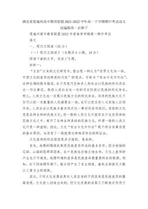 湖北省恩施州高中教育联盟2021-2022学年高一下学期期中考试语文统编版高一必修下.docx