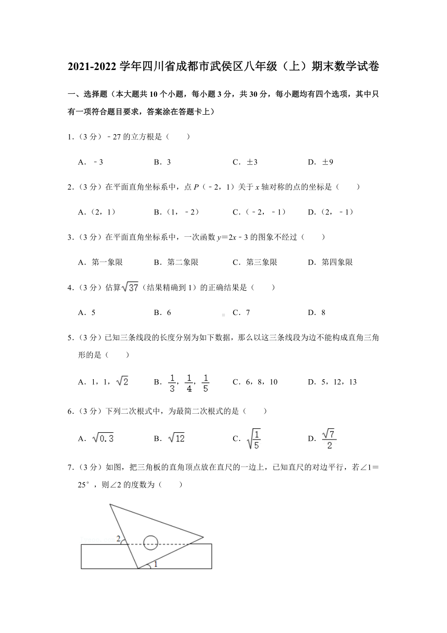 2021-2022学年四川省成都市武侯区八年级（上）期末数学试卷.docx_第1页