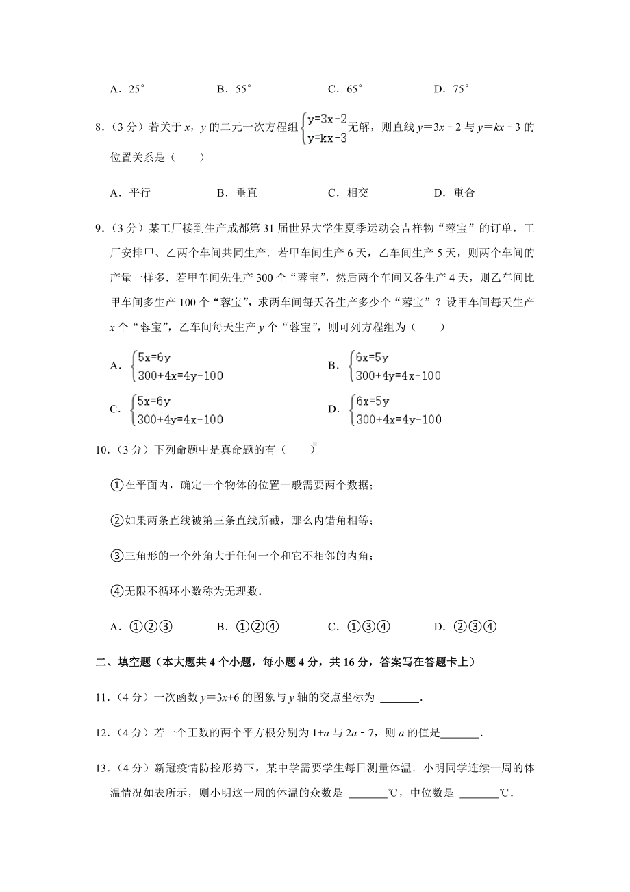 2021-2022学年四川省成都市武侯区八年级（上）期末数学试卷.docx_第2页