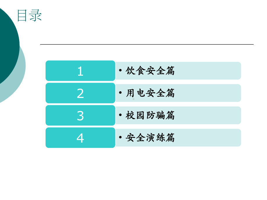 大学生校园安全教育主题班会课件.ppt_第2页