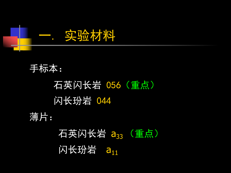 岩浆岩实习课6课件.ppt_第2页