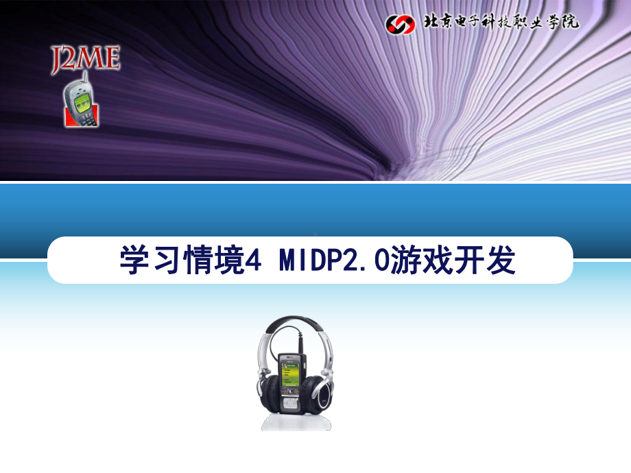 学习情境4-MIDP20游戏开发课件.ppt_第1页