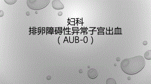 妇科培训-异常子宫出血AUB-O课件.pptx