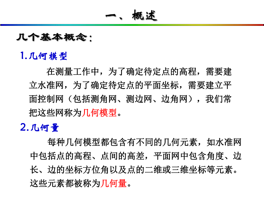 平差(教学课件)-第2章平差数学模型与最小二乘原理.ppt_第3页