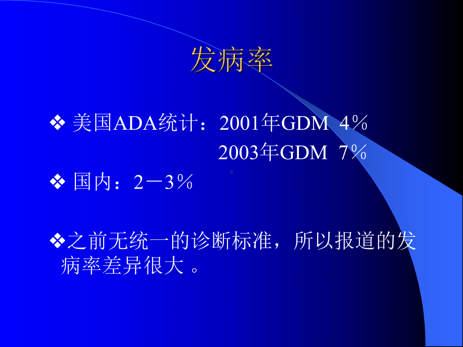 妊娠期糖尿病.ppt课件.ppt_第3页