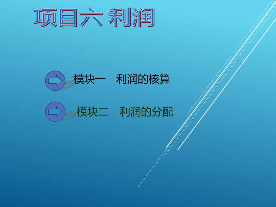 小企业会计实务项目六课件.ppt_第3页